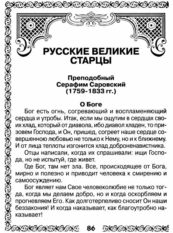 Сборник - Великие русские старцы XIX-XX ст. О цели Христианской жизни - Страница № 87 Сборник - Великие русские старцы XIX-XX ст. О цели Христианской жизни - Страница № 87