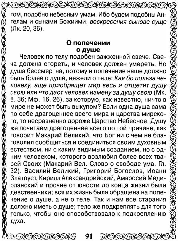 Сборник - Великие русские старцы XIX-XX ст. О цели Христианской жизни - Страница № 92 Сборник - Великие русские старцы XIX-XX ст. О цели Христианской жизни - Страница № 92