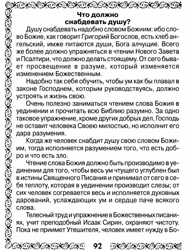 Сборник - Великие русские старцы XIX-XX ст. О цели Христианской жизни - Страница № 93 Сборник - Великие русские старцы XIX-XX ст. О цели Христианской жизни - Страница № 93