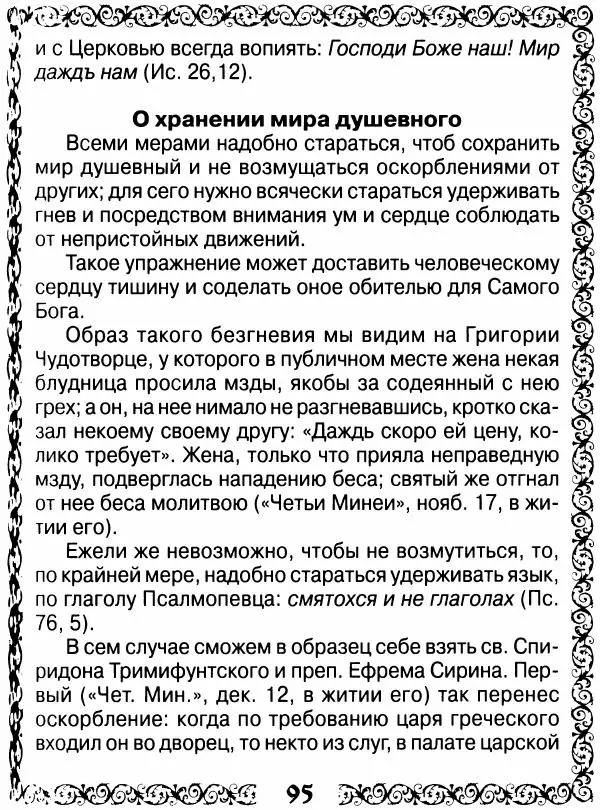 Сборник - Великие русские старцы XIX-XX ст. О цели Христианской жизни - Страница № 96 Сборник - Великие русские старцы XIX-XX ст. О цели Христианской жизни - Страница № 96