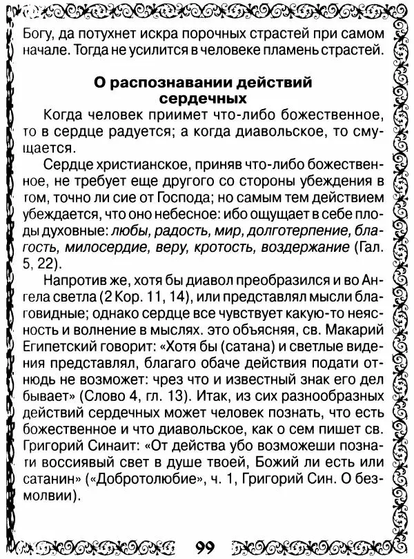 Сборник - Великие русские старцы XIX-XX ст. О цели Христианской жизни - Страница № 100 Сборник - Великие русские старцы XIX-XX ст. О цели Христианской жизни - Страница № 100