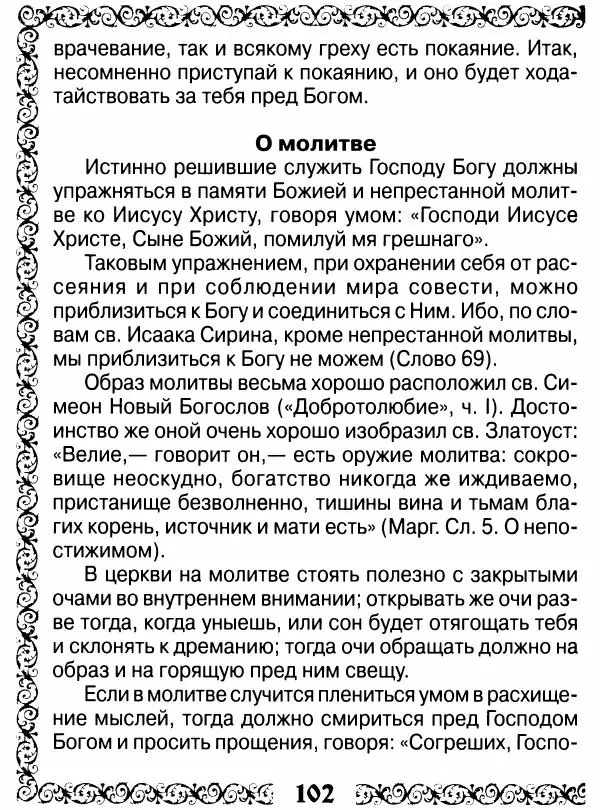 Сборник - Великие русские старцы XIX-XX ст. О цели Христианской жизни - Страница № 103 Сборник - Великие русские старцы XIX-XX ст. О цели Христианской жизни - Страница № 103