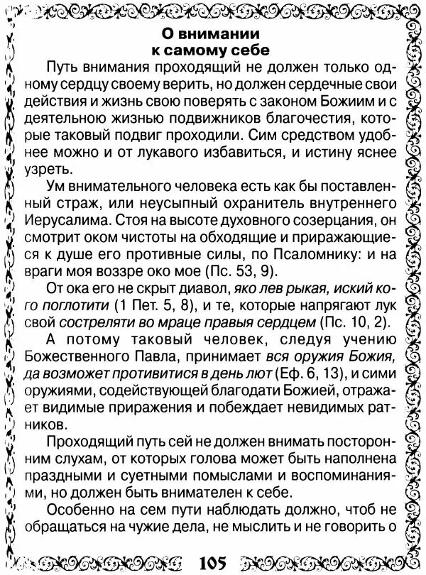 Сборник - Великие русские старцы XIX-XX ст. О цели Христианской жизни - Страница № 106 Сборник - Великие русские старцы XIX-XX ст. О цели Христианской жизни - Страница № 106