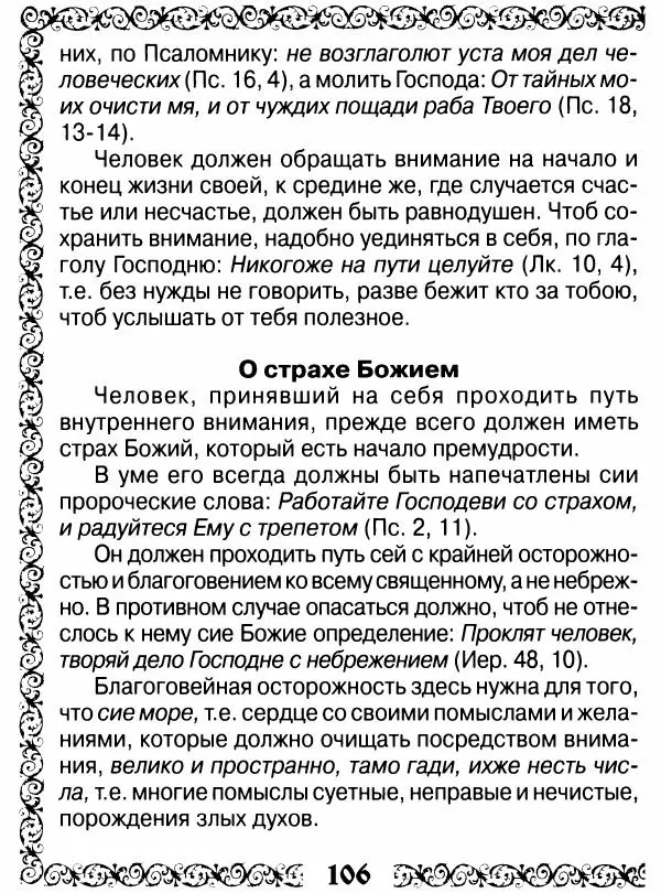 Сборник - Великие русские старцы XIX-XX ст. О цели Христианской жизни - Страница № 107 Сборник - Великие русские старцы XIX-XX ст. О цели Христианской жизни - Страница № 107
