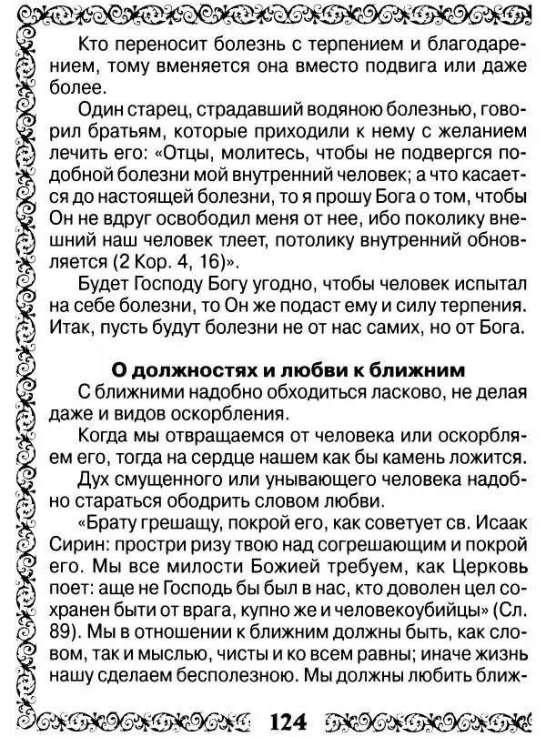 Сборник - Великие русские старцы XIX-XX ст. О цели Христианской жизни - Страница № 125 Сборник - Великие русские старцы XIX-XX ст. О цели Христианской жизни - Страница № 125