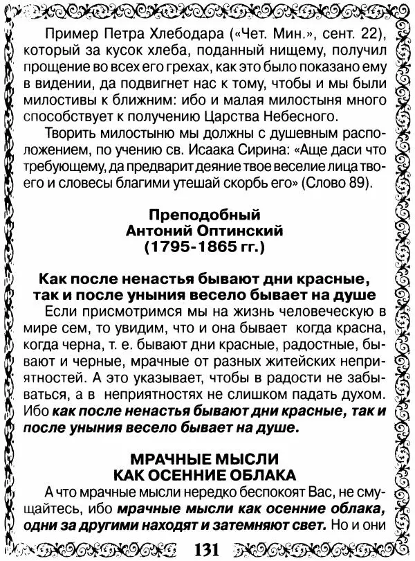 Сборник - Великие русские старцы XIX-XX ст. О цели Христианской жизни - Страница № 132 Сборник - Великие русские старцы XIX-XX ст. О цели Христианской жизни - Страница № 132
