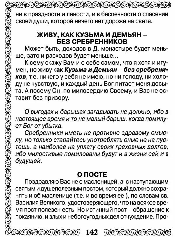 Сборник - Великие русские старцы XIX-XX ст. О цели Христианской жизни - Страница № 143 Сборник - Великие русские старцы XIX-XX ст. О цели Христианской жизни - Страница № 143
