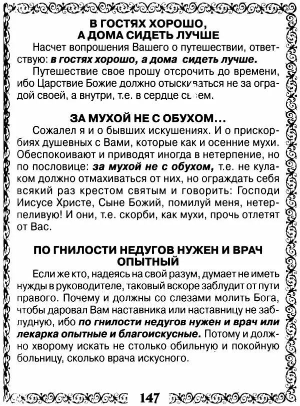 Сборник - Великие русские старцы XIX-XX ст. О цели Христианской жизни - Страница № 148 Сборник - Великие русские старцы XIX-XX ст. О цели Христианской жизни - Страница № 148