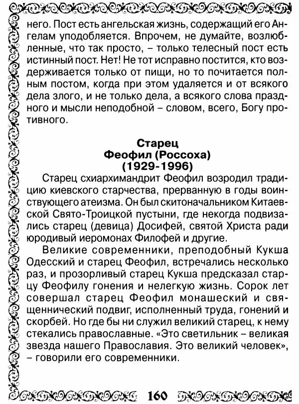 Сборник - Великие русские старцы XIX-XX ст. О цели Христианской жизни - Страница № 161 Сборник - Великие русские старцы XIX-XX ст. О цели Христианской жизни - Страница № 161