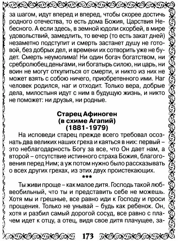 Сборник - Великие русские старцы XIX-XX ст. О цели Христианской жизни - Страница № 174 Сборник - Великие русские старцы XIX-XX ст. О цели Христианской жизни - Страница № 174