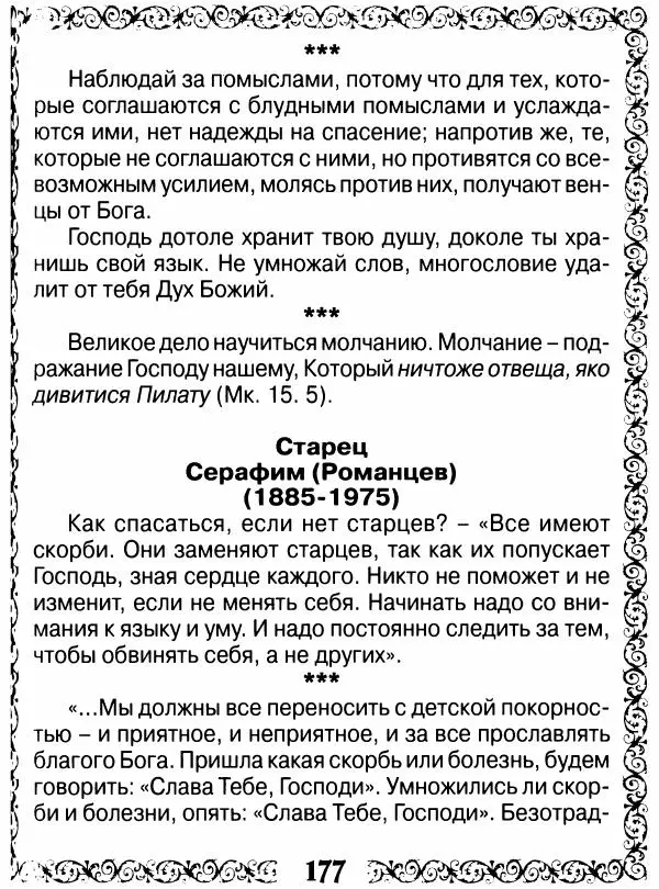 Сборник - Великие русские старцы XIX-XX ст. О цели Христианской жизни - Страница № 178 Сборник - Великие русские старцы XIX-XX ст. О цели Христианской жизни - Страница № 178