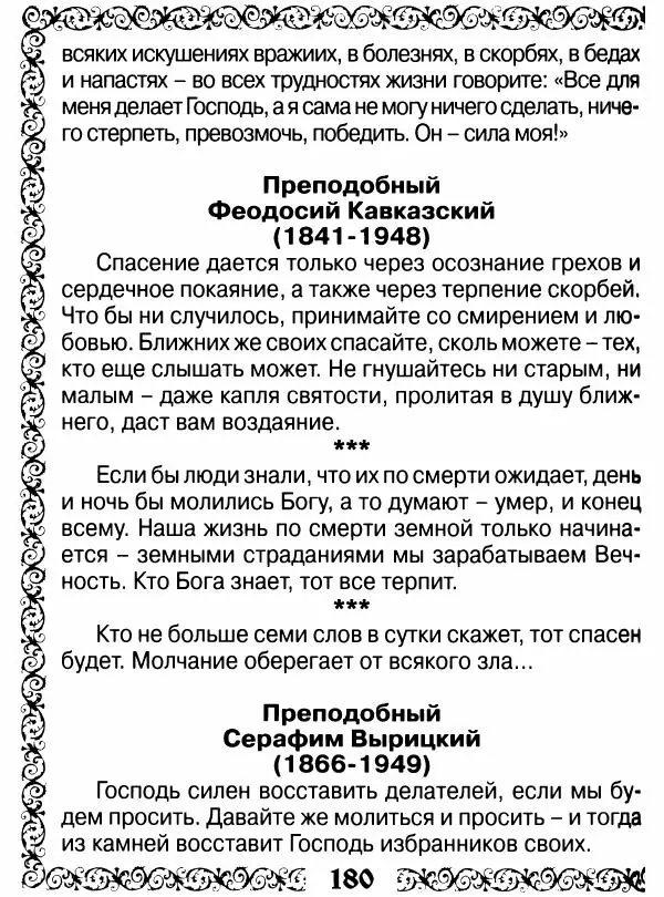 Сборник - Великие русские старцы XIX-XX ст. О цели Христианской жизни - Страница № 181 Сборник - Великие русские старцы XIX-XX ст. О цели Христианской жизни - Страница № 181