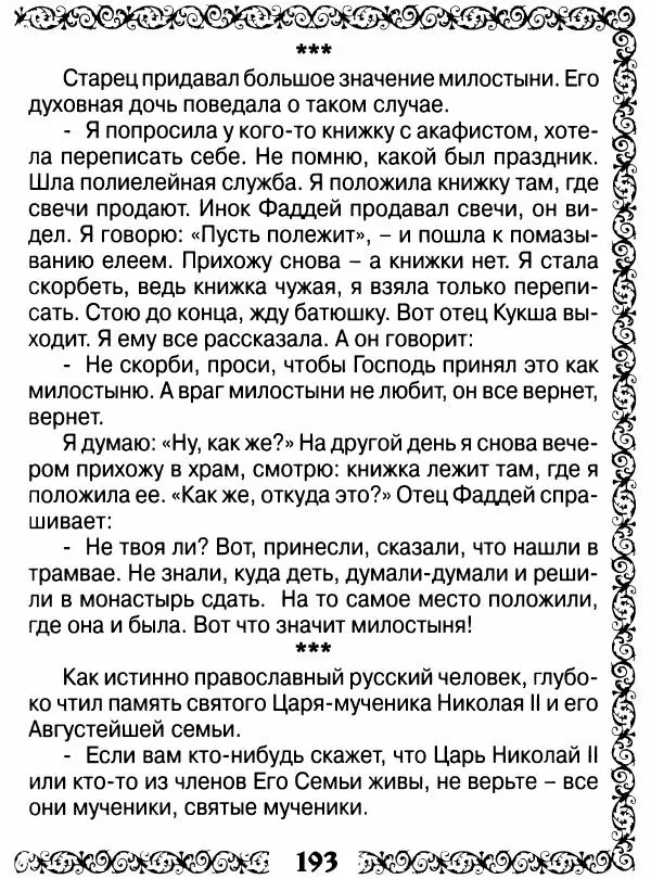 Сборник - Великие русские старцы XIX-XX ст. О цели Христианской жизни - Страница № 194 Сборник - Великие русские старцы XIX-XX ст. О цели Христианской жизни - Страница № 194