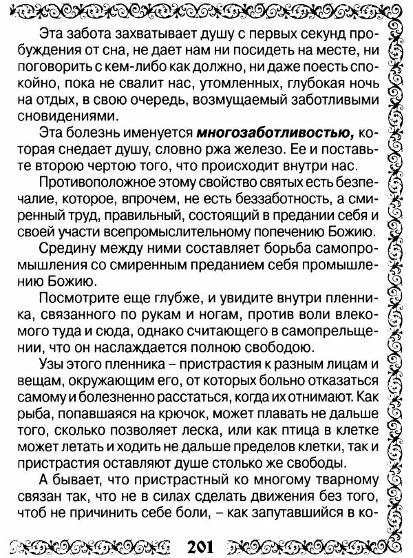 Сборник - Великие русские старцы XIX-XX ст. О цели Христианской жизни - Страница № 202 Сборник - Великие русские старцы XIX-XX ст. О цели Христианской жизни - Страница № 202