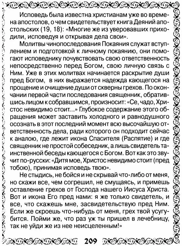 Сборник - Великие русские старцы XIX-XX ст. О цели Христианской жизни - Страница № 210 Сборник - Великие русские старцы XIX-XX ст. О цели Христианской жизни - Страница № 210