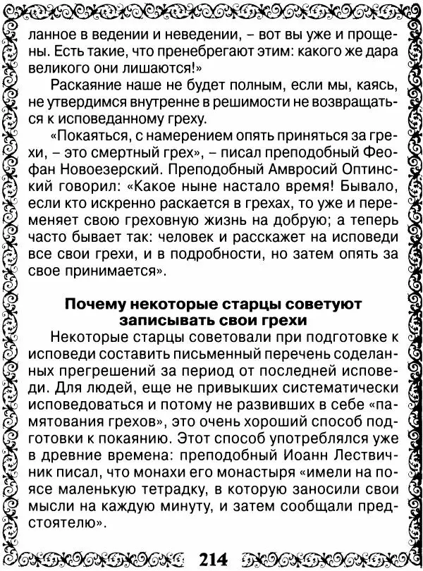 Сборник - Великие русские старцы XIX-XX ст. О цели Христианской жизни - Страница № 215 Сборник - Великие русские старцы XIX-XX ст. О цели Христианской жизни - Страница № 215