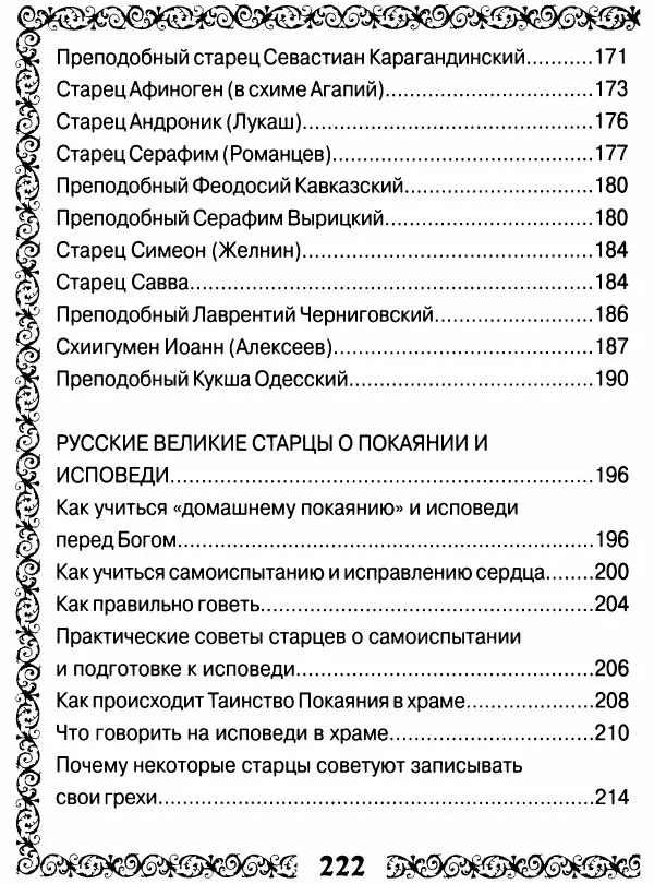 Сборник - Великие русские старцы XIX-XX ст. О цели Христианской жизни - Страница № 223 Сборник - Великие русские старцы XIX-XX ст. О цели Христианской жизни - Страница № 223