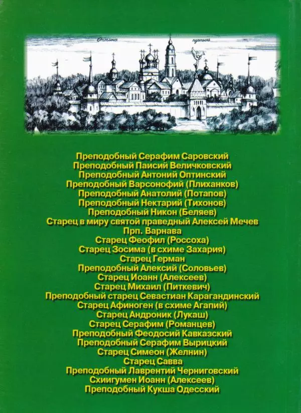 Сборник - Великие русские старцы XIX-XX ст. О цели Христианской жизни - Страница № 226 Сборник - Великие русские старцы XIX-XX ст. О цели Христианской жизни - Страница № 226