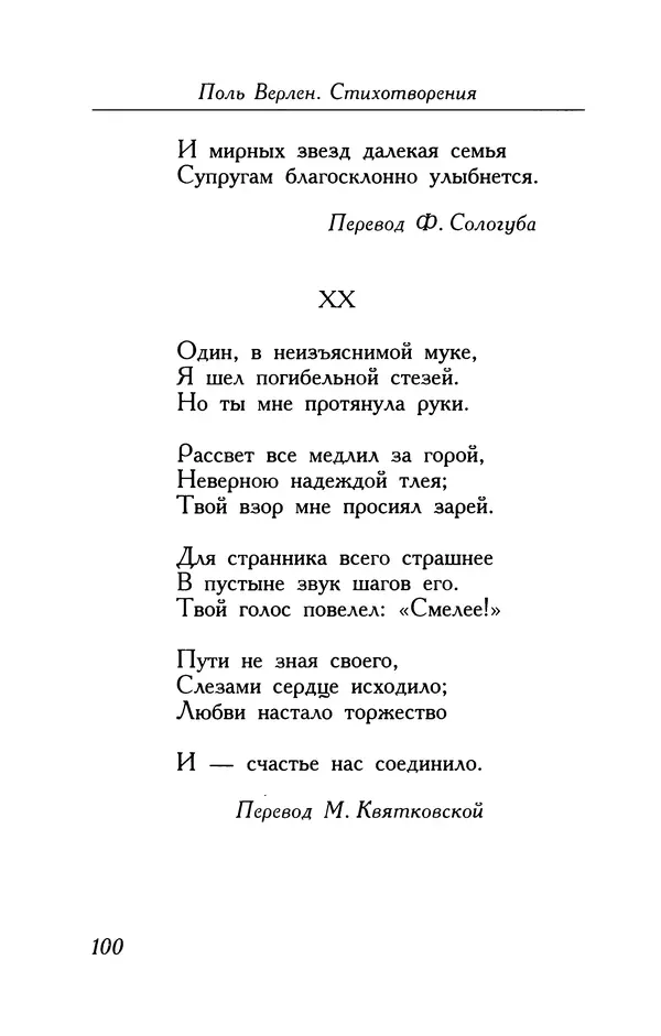 Поль Верлен - Стихотворения. Том 1 - Страница № 101