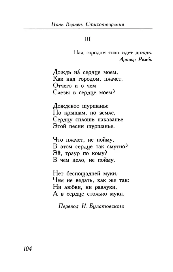 Поль Верлен - Стихотворения. Том 1 - Страница № 105