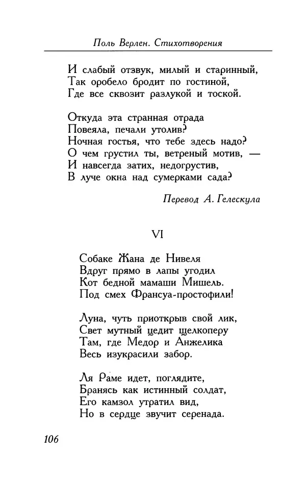 Поль Верлен - Стихотворения. Том 1 - Страница № 107
