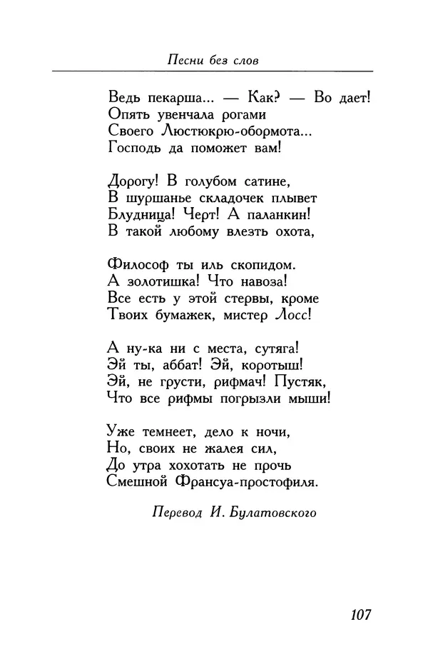 Поль Верлен - Стихотворения. Том 1 - Страница № 108