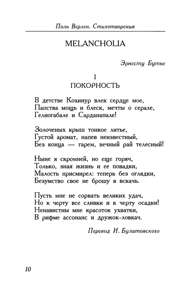 Поль Верлен - Стихотворения. Том 1 - Страница № 11