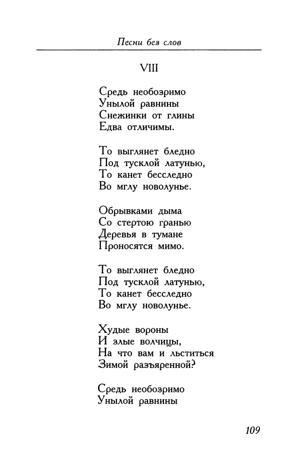 Поль Верлен - Стихотворения. Том 1 - Страница № 110
