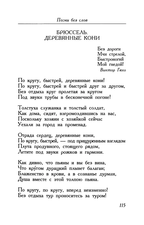 Поль Верлен - Стихотворения. Том 1 - Страница № 116