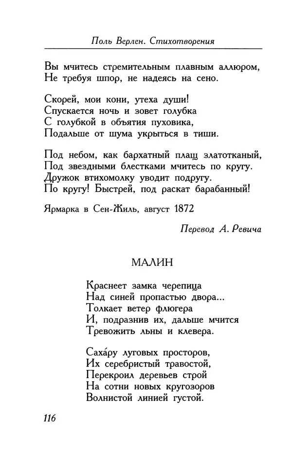 Поль Верлен - Стихотворения. Том 1 - Страница № 117
