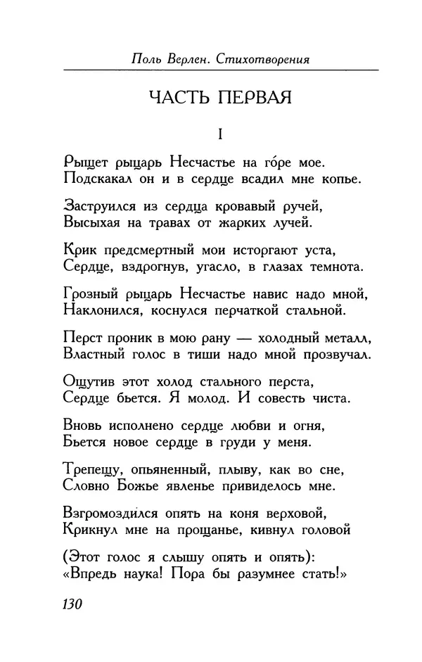 Поль Верлен - Стихотворения. Том 1 - Страница № 131