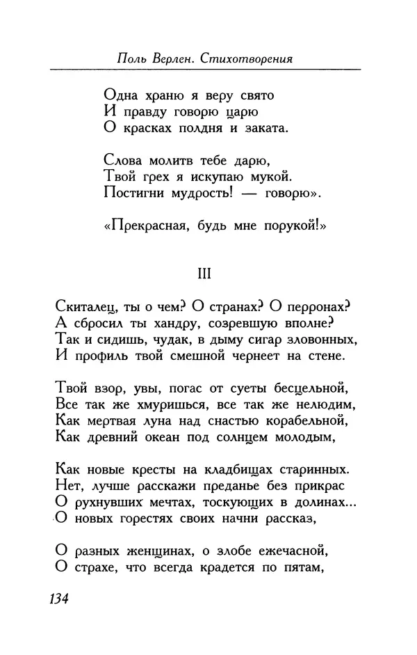 Поль Верлен - Стихотворения. Том 1 - Страница № 135