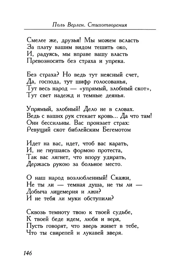 Поль Верлен - Стихотворения. Том 1 - Страница № 147