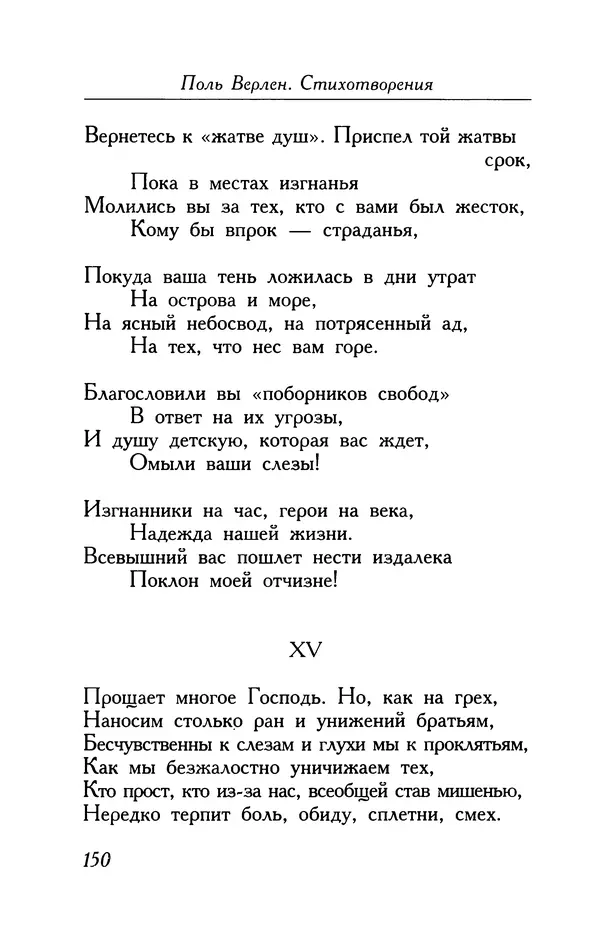 Поль Верлен - Стихотворения. Том 1 - Страница № 151