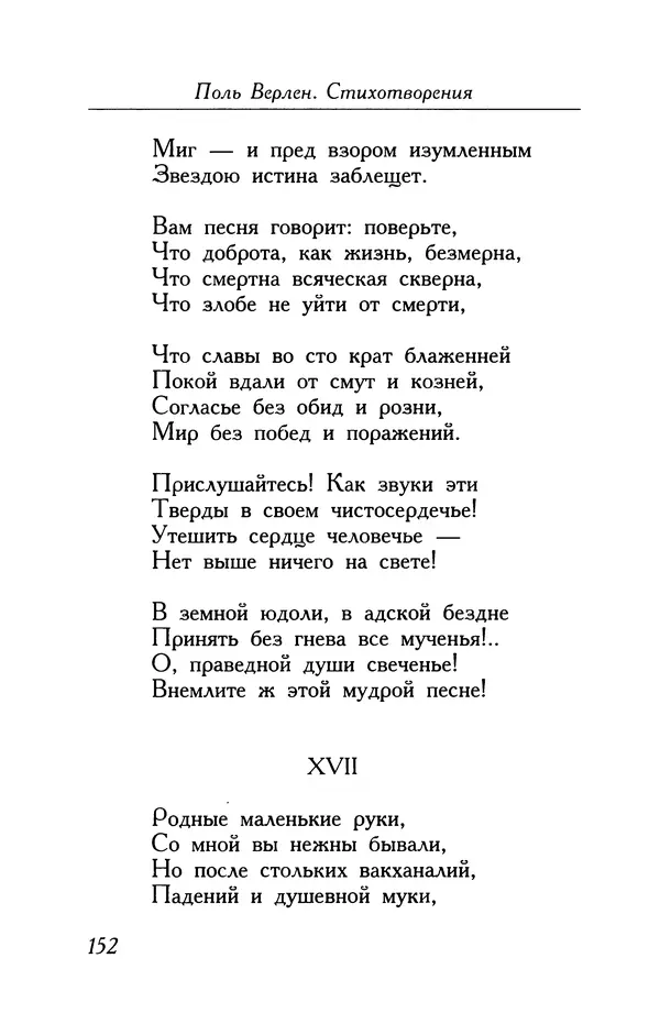 Поль Верлен - Стихотворения. Том 1 - Страница № 153