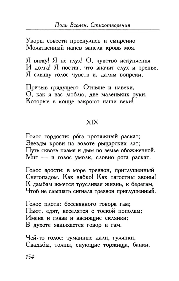 Поль Верлен - Стихотворения. Том 1 - Страница № 155