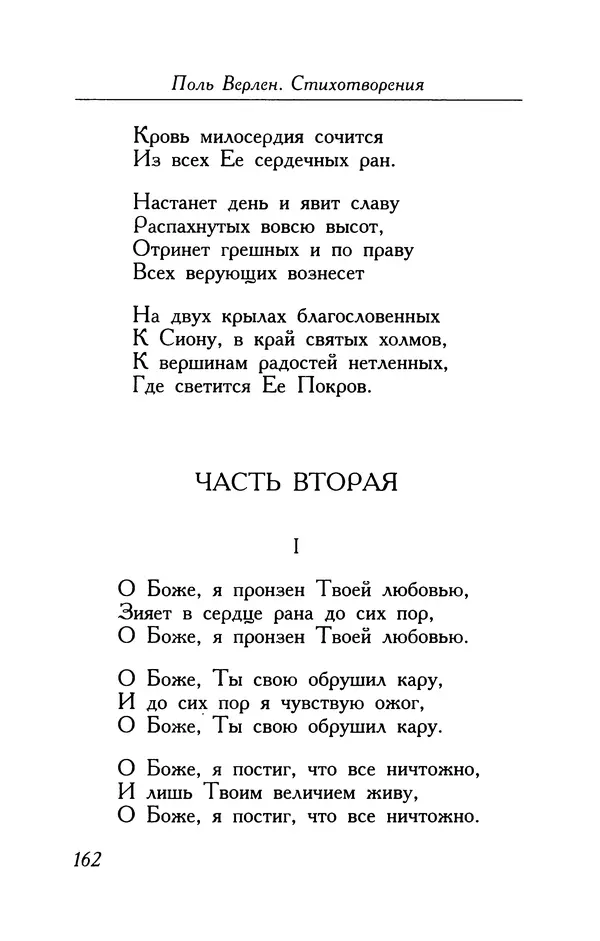Поль Верлен - Стихотворения. Том 1 - Страница № 163