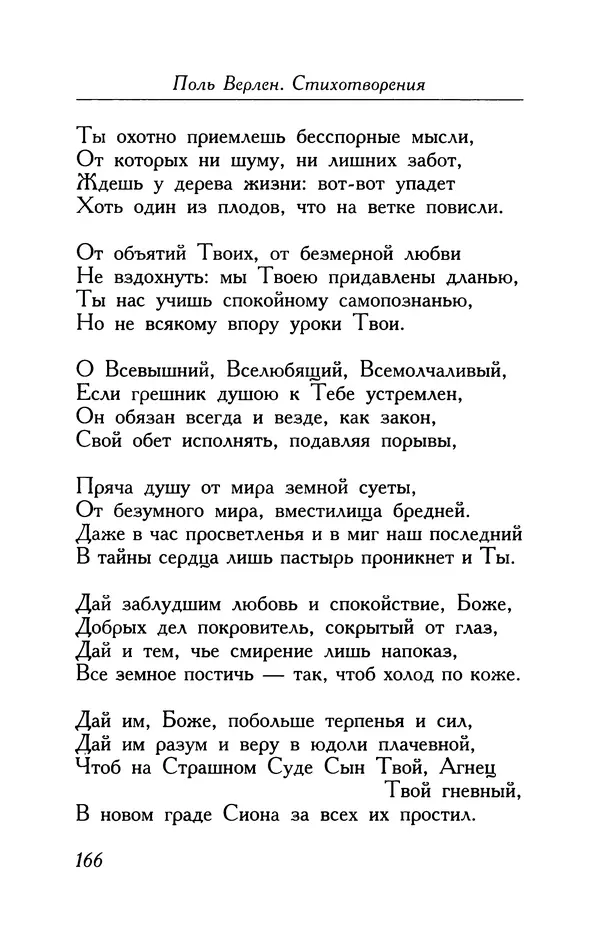 Поль Верлен - Стихотворения. Том 1 - Страница № 167