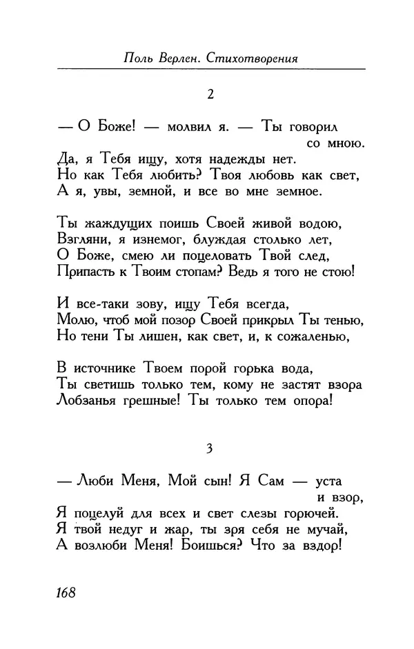 Поль Верлен - Стихотворения. Том 1 - Страница № 169