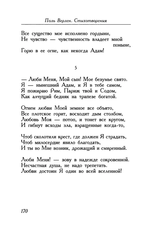 Поль Верлен - Стихотворения. Том 1 - Страница № 171