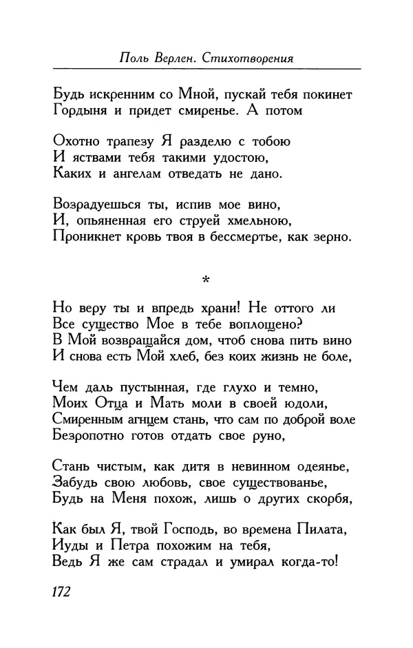 Поль Верлен - Стихотворения. Том 1 - Страница № 173