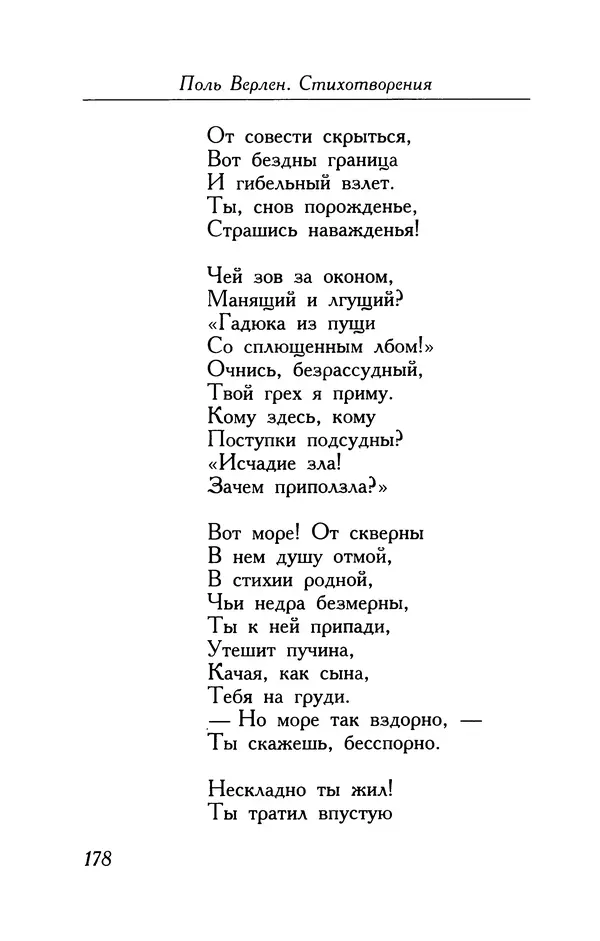 Поль Верлен - Стихотворения. Том 1 - Страница № 179