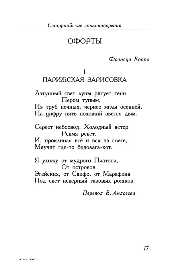 Поль Верлен - Стихотворения. Том 1 - Страница № 18