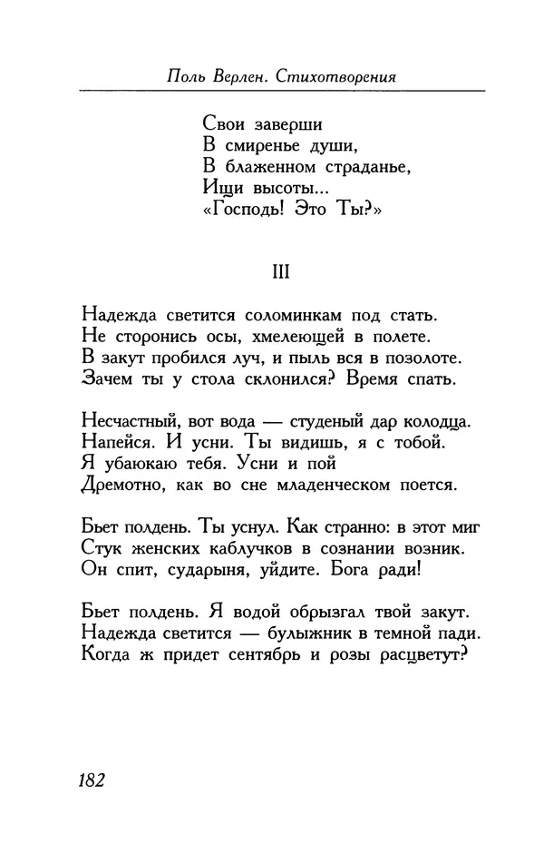 Поль Верлен - Стихотворения. Том 1 - Страница № 183