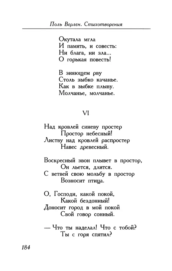 Поль Верлен - Стихотворения. Том 1 - Страница № 185