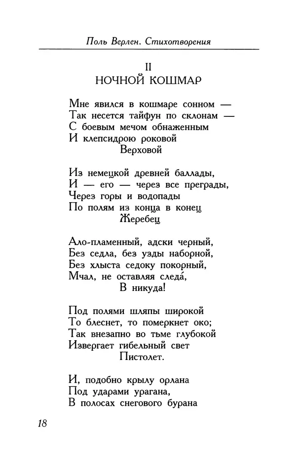 Поль Верлен - Стихотворения. Том 1 - Страница № 19