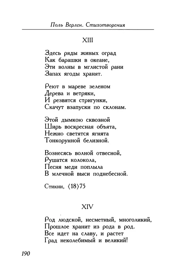 Поль Верлен - Стихотворения. Том 1 - Страница № 191