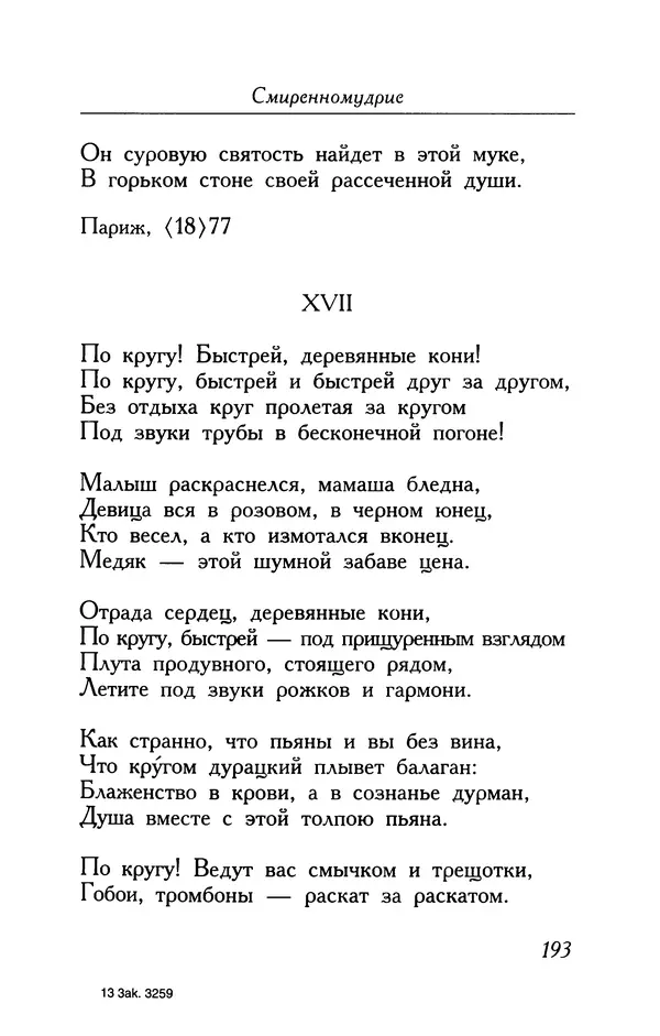 Поль Верлен - Стихотворения. Том 1 - Страница № 194