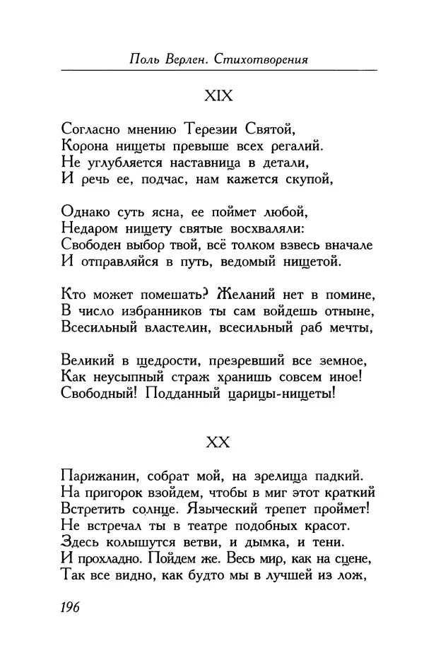Поль Верлен - Стихотворения. Том 1 - Страница № 197