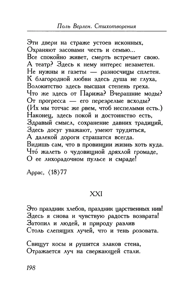 Поль Верлен - Стихотворения. Том 1 - Страница № 199